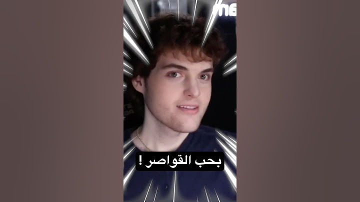 دريم انفضح لانو بحب القواصر ! 🔞