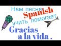 Нам песня Spanish учить помогает. Gracias a la vida.. Выпуск 13.