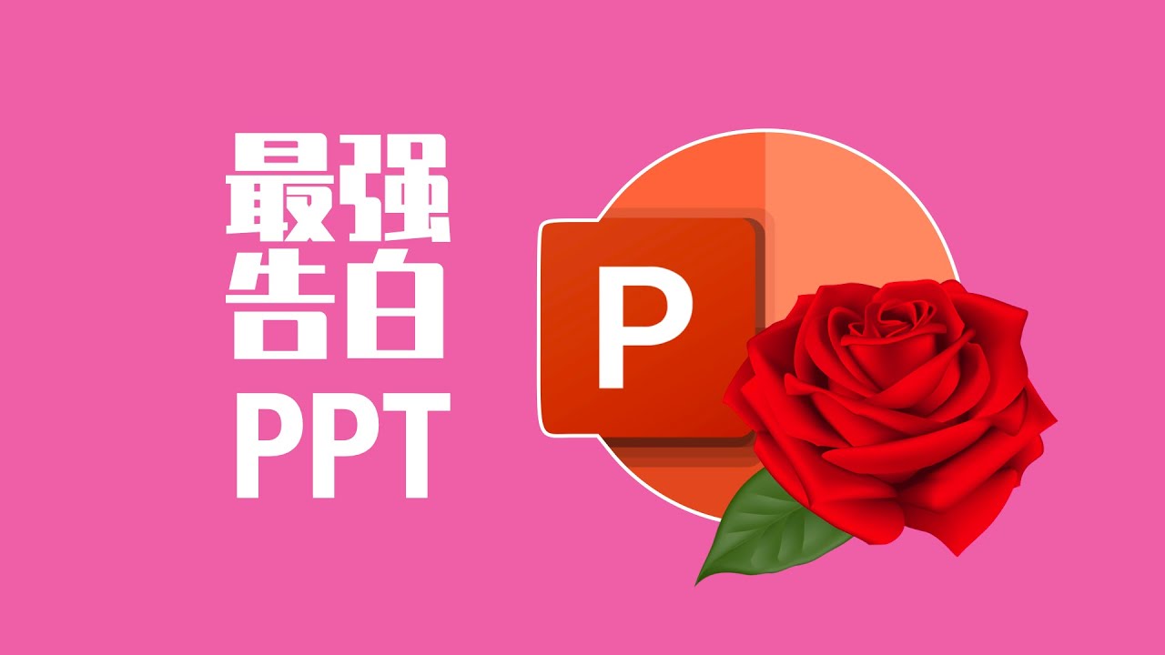 最强告白ppt 5表白ppt 成了就赚大了 哈哈哈 经本正一 Youtube