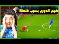 اغبى الاخطاء الكارثية التي اضاعت اهم البطولات ..! ( ضيع دوري الابطال بسبب غلطة💔! ) اغبى الاخطاء الكارثية التي اضاعت اهم البطولات ..! ( ضيع دوري الابطال بسبب غلطة💔! )