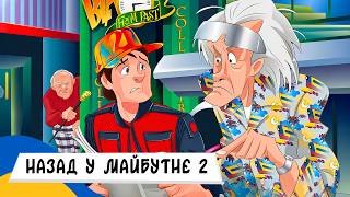 🇺🇦 НАЗАД У МАЙБУТНЄ (частина 2) / Аудіоказка Українською Мовою СЛУХАТИ ОНЛАЙН