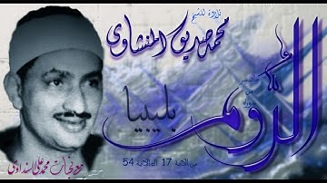 سورة الروم 17-54 من ليبيا للشيخ محمد صديق المنشاوي