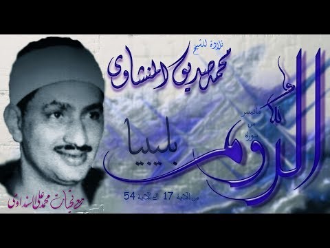 سورة الروم   من ليبيا للشيخ محمد صديق المنشاوي