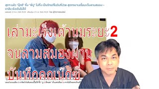 คนดังกับโรค ตอนที่ 25 : นุ๊กซี่หวานใจคุณปู blackHead กับบันทึกมะเร็งเต้านม