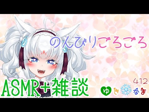 【ASMR+雑談】のんびりごろごろ【バイノーラル配信】