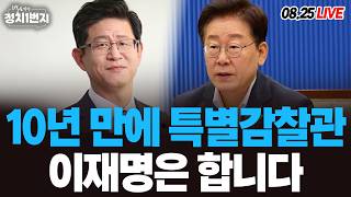 [260825🔵] 10년 만에 특별감찰관 이재명은 합니다_김성완, 김민하/ 2부 오혁진 일요시사 기자_구독, 좋아요