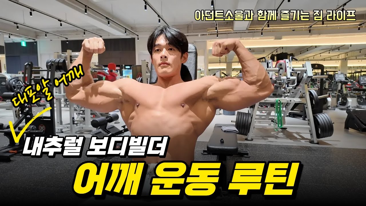 내추럴 보디빌더 어깨 운동