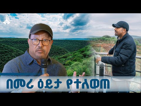 የጠቅላይ ሚኒስትሩ ዕይታ የተለየ ነው አምባሳደር ሌንጮ ባቲ ETV EBC EBCDOTSTREAM