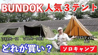 BUNDOK（バンドック）の人気テント３種を比較レビュー！どれがソロキャンプに最適？ソロベース、ソロベースEX、ソロティピー１TCのユーザーが語ります