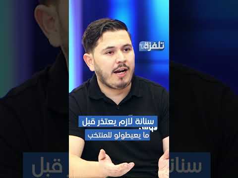 فادي عباس سنانة لازم يعتذر قبل ما يعيطولو للمنتخب