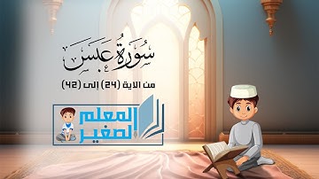 سورة عبس من الآية 24 إلى الآية 42 مكررة أربع مرات للأطفال