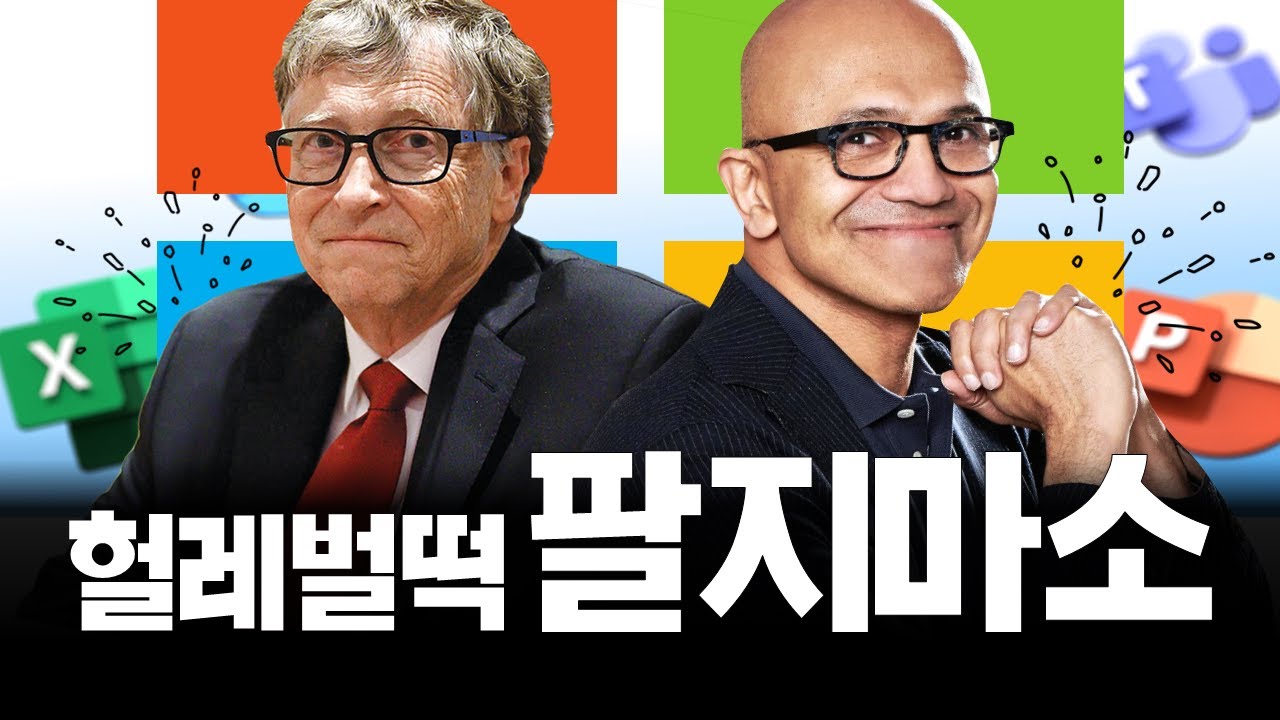 마소(MSFT) 투자를 고민한다면 반드시 봐야할 단 하나의 영상!