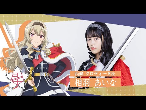 スタリラ舞台まもなく開演！】西條クロディーヌ ダイジェスト