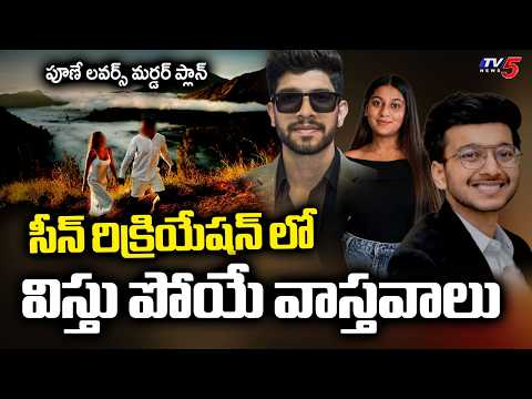 Pune Fort Murder Case - Siya Goyal & Kethan | Plan For Pre Wedding Shoot In BALI | TV5 News - TV5NEWS