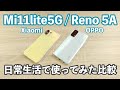 Xiaomi Mi11lite5GとOPPO Reno5Aを日常生活で使ってみた上で比較してみた