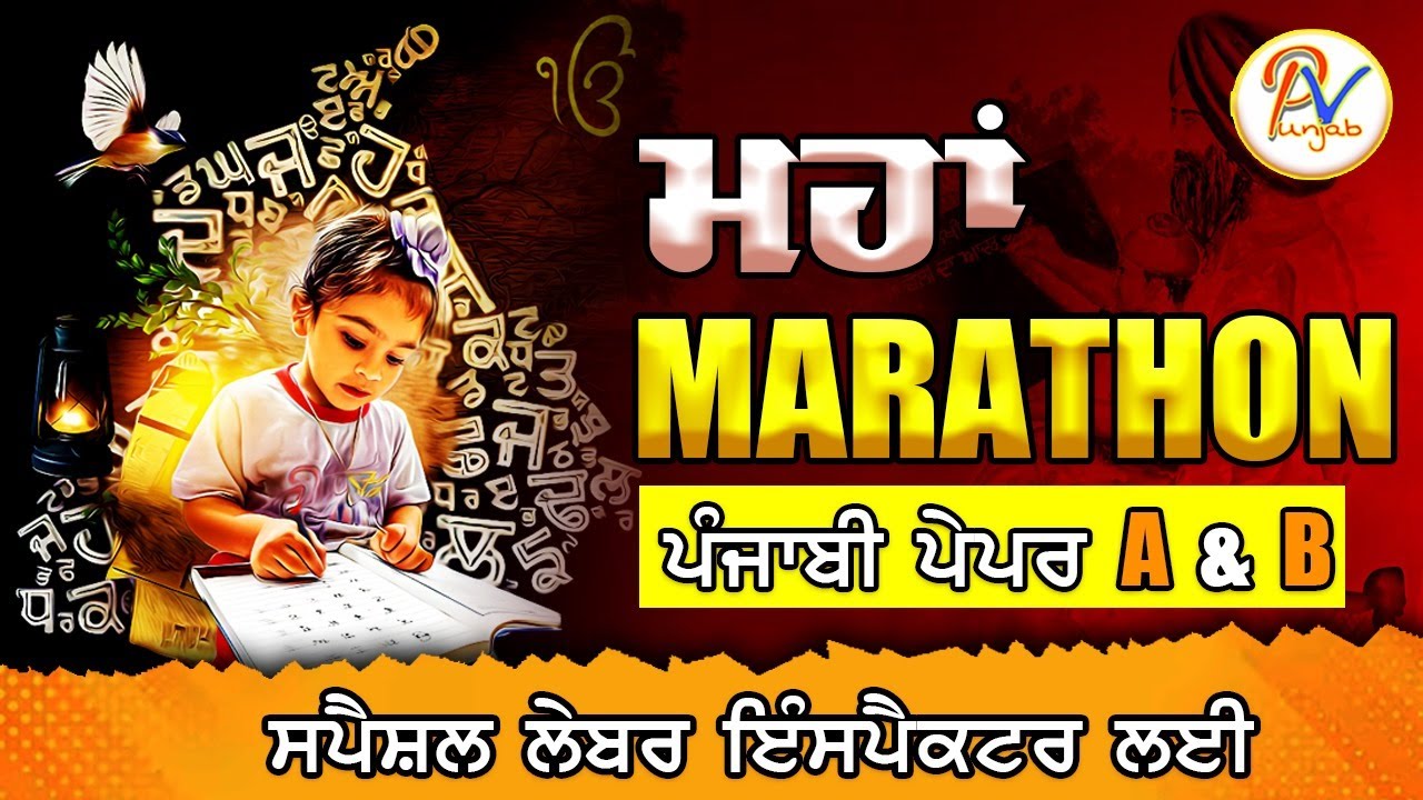 ਪੰਜਾਬੀ ਵਿਆਕਰਨ ਅਤੇ ਪੇਪਰ 'A' ਦਾ ਨਿਚੋੜ  - PSSSB Labour Inspector ਪੇਪਰ ਲਈ ਖ਼ਾਸ ਕਲਾਸ