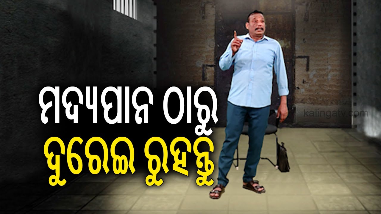 ମଦ୍ୟପାନ ଠାରୁ ଦୁରେଇ ରୁହନ୍ତୁ, ଛାତ୍ର ଛାତ୍ରୀଙ୍କୁ ଉତ୍ତମ ଶିକ୍ଷା ଦିଅନ୍ତୁ || AMMS || Kalinga TV