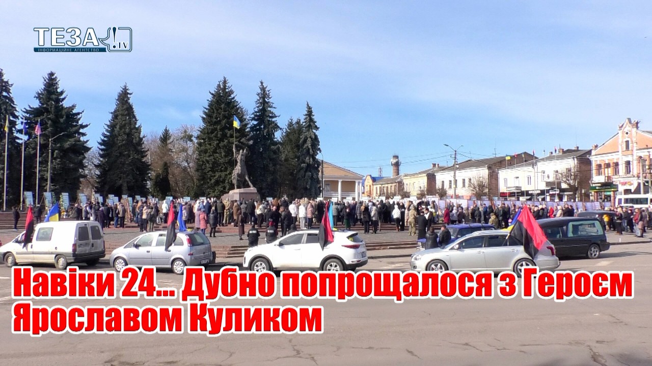 Навіки 24... Дубно попрощалося з Героєм Ярославом Куликом