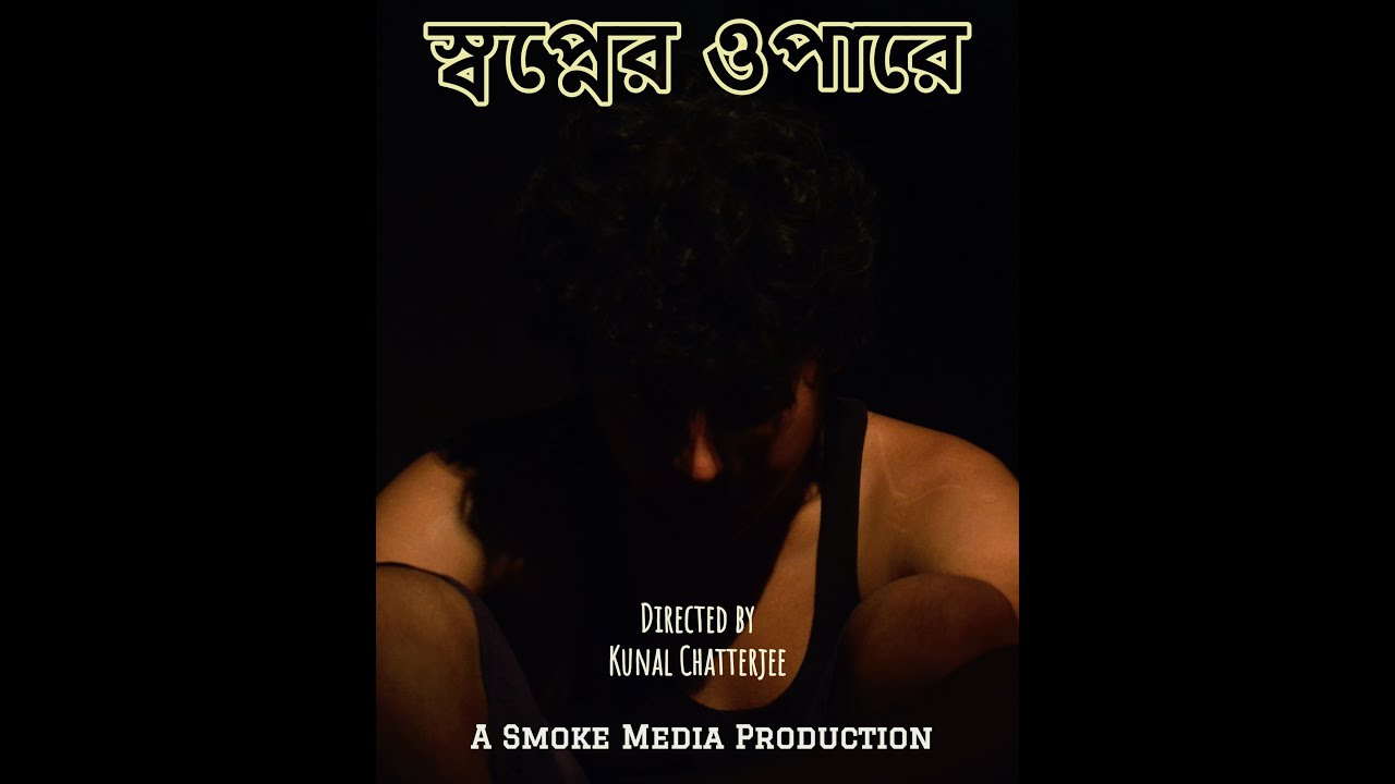 Swapner Opare - Bengali Short Film 2019 || Smoke Media