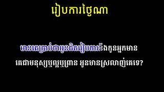 រៀបការថ្ងៃណា ភ្លេងសុទ្ធ ព្រាប សុវត្ថិ Cover By នាង ដាវីន / Karaoke Sour vichet, @Bun_Thorn