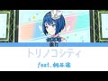 【プロセカ】トリノコシティ/桐谷遥 歌詞付き