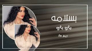 اغاني تيك توك | طربيات مغربيه - صافي بسلامة باي باي | ترند التيك توك - مطلوبه اكثر شي