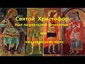 Святой Христофор был ли реальной личностью или чин написания икон