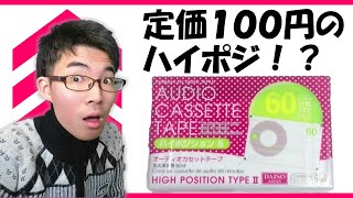 ダイソーの名カセットテープ(廃番) 定価100円のハイポジの音質やいかに！？