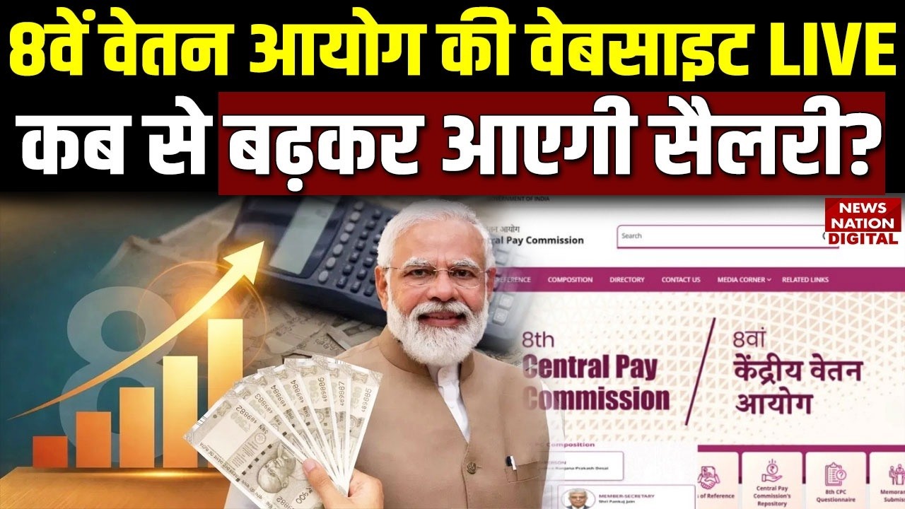 8th Pay Commission Update: 8वें वेतन आयोग की Website LIVE, कब से बढ़कर आएगी Salary? | Govt Employees