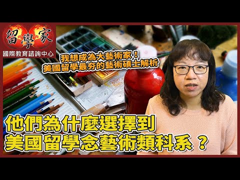 我想成為大藝術家！美國留學最夯的藝術碩士解析｜他們為什麼選擇到美國留學念藝術類科系?