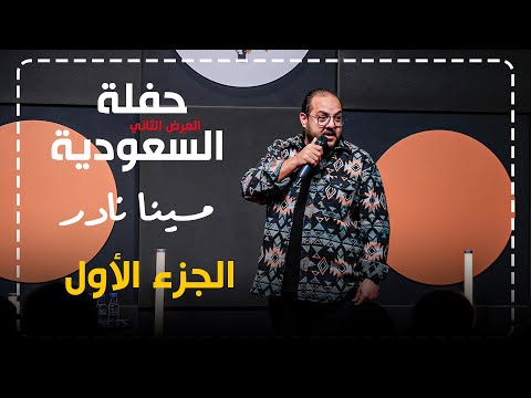 مينا نادر ستاند اب كوميدي ضحكتها جابتني السعودية