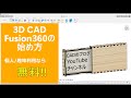 Fusion360の始め方（インストールから使用開始までの手順を紹介）