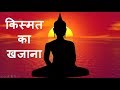 Treasure of Fate - किस्मत का खजाना-Gautama Buddha inspirational story-बुद्ध की प्रेरणादायक कहानी