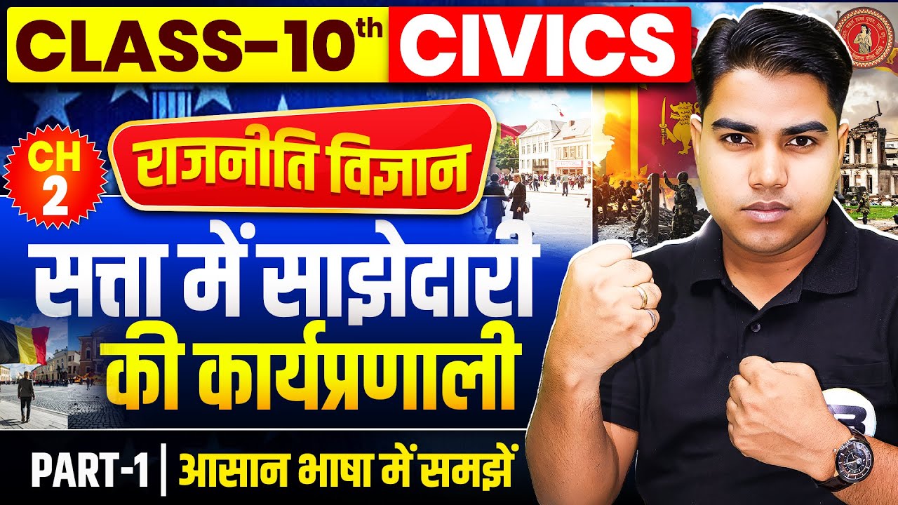 सत्ता में साझेदारी की कार्यप्रणाली | Civics Class 10th Chapter 2 Bihar Board | 10th Civics Chapter 2