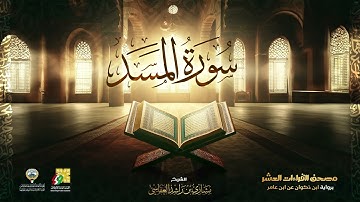 سورة المسد | الشيخ مشاري راشد العفاسي | Surah Al Masad Mishary Alafasy