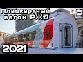 Новинка! Плацкартный вагон РЖД 2021.Габарит «Т» | New! Russian Railways 2021 platmapar car.