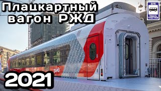 🇷🇺Новинка! Плацкартный вагон РЖД 2021.Габарит «Т» | New! Russian Railways 2021 platmapar car.