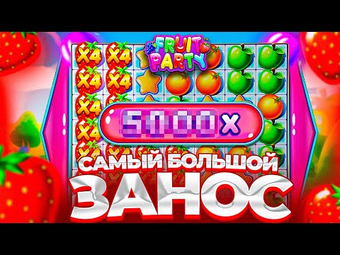 Видео: МОЙ САМЫЙ ОГРОМНЫЙ ЗАНОС В FRUIT PARTY ПО 2560Р ( КАЖДАЯ БОНУСКА ALL IN )