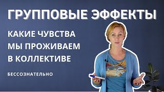 картинка: Как группа влияет на наше поведение / наши эмоции и чувства в коллективе