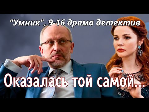 💣🔝 ОТЛИЧНЫЙ ДЕТЕКТИВ НА ВЕЧЕР ❤🔥СМОТРИТСЯ ЛЕГКО Криминальная драма 'Умник' 9-16