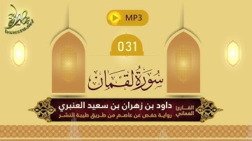 القرآن الكريم [31] سورة لقمان؛ تلاوة: داود بن زهران العنبري
