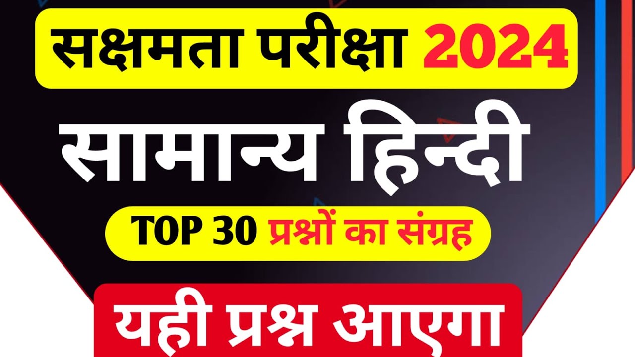 सक्षमता परीक्षा 2024 | सामान्य हिंदी के महत्वपूर्ण प्रश्नों का संग्रह सम्पूर्ण विश्लेषण के साथ |