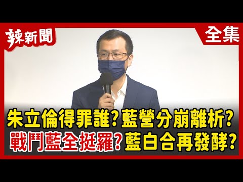 【辣新聞152】朱立倫得罪誰?藍營分崩離析? 戰鬥藍全挺羅?藍白合再發酵? 2022.04.06