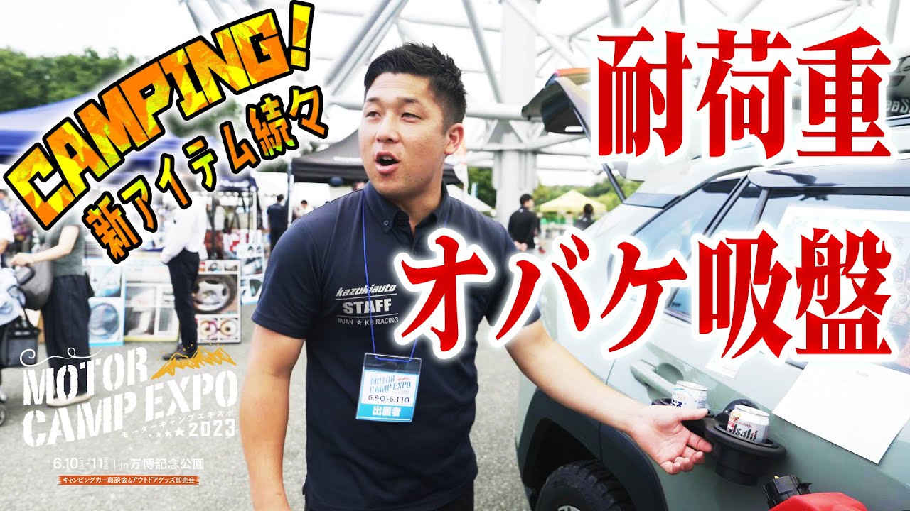 映え必至のハイエース×キャンプギア！MOTOR CAMP EXPO2023で衝撃の未発表アイテム登場！【カズキオート】