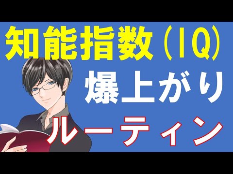 【科学的根拠あり】IQを上げる最強ルーティン　~知能指数を朝から夜までの完璧ルーティンで120まで上げる～