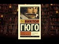 Виктор Гюго – Человек, который смеется. Что почитать: классика, обзор на книгу