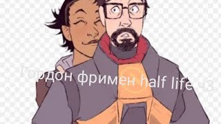 Гордон Фримен Half Life Ч3