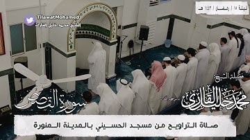 الشيخ محمد خليل القارئ | سورة القصص كاملة | رمضان 1443 هـ