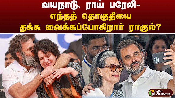 தாயைக்காட்டிலும் அதிக வாக்கு வித்தியாசத்தில் வெற்றி பெற்ற ராகுல் காந்தி | Election Results 2024 |PTT