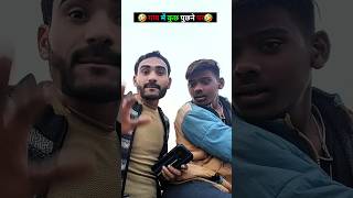 गांव में कुछ पुछने पर 🤣 #shorts #ytshorts #comedy #funny #trending #rahulpal04